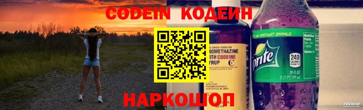 Кодеин Purple Drank Ишимбай