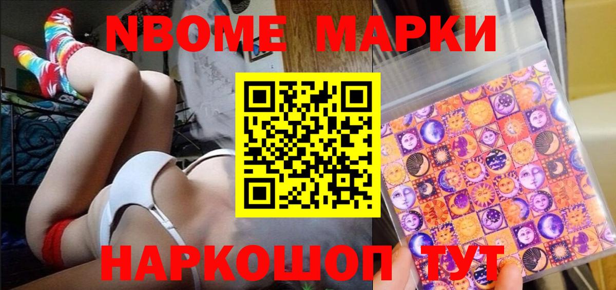 Марки NBOMe 1,8мг Ишимбай